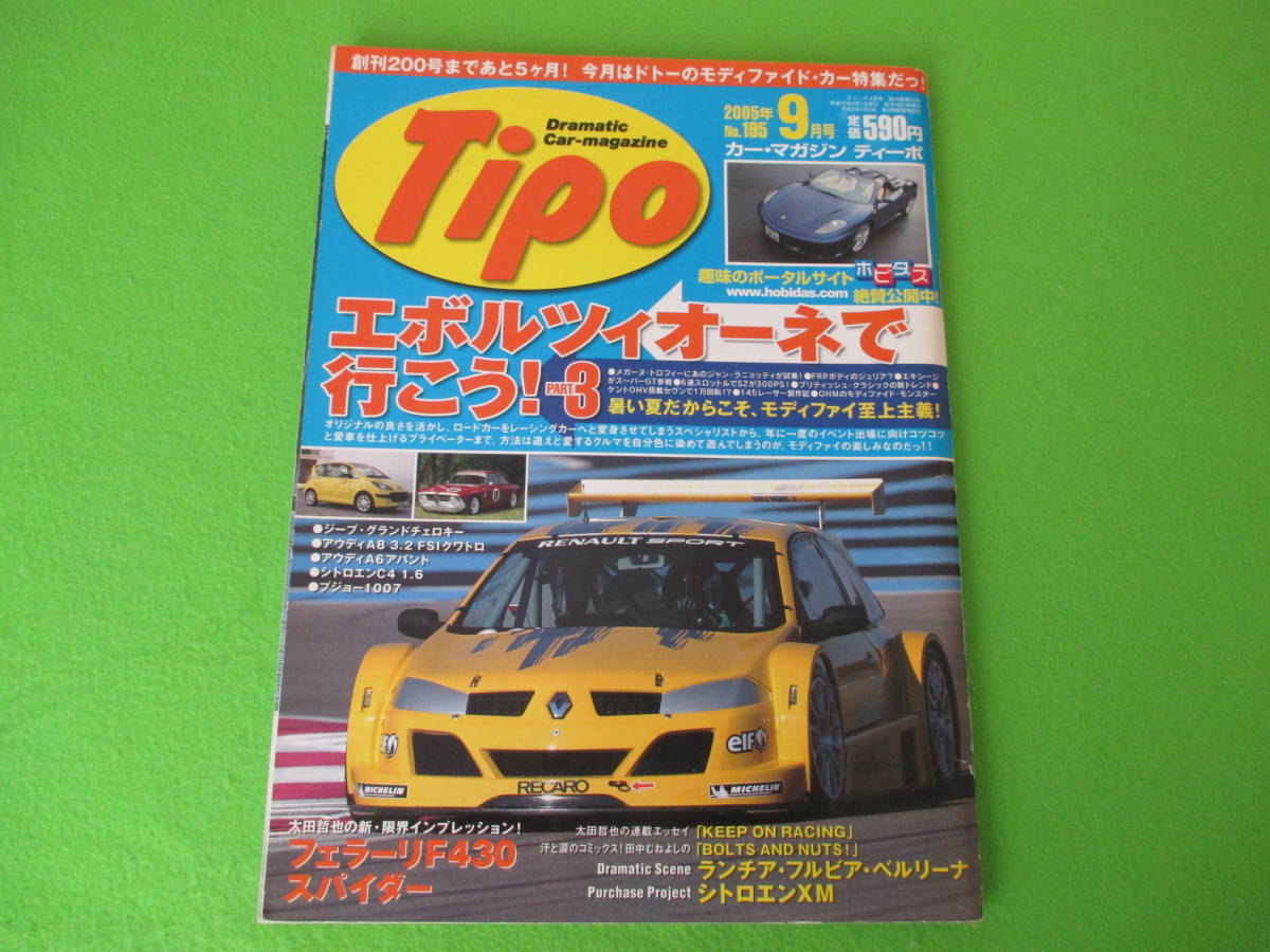 Tipo (ティーポ) 2005年9月号　フェラリーF430スパイダー　エボルツィオーネで行こう_画像1