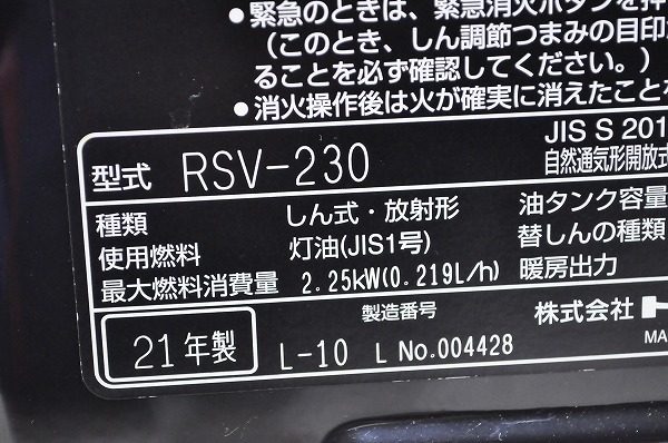 中古■2021年製 トヨトミ TOYOTOMI 石油ストーブ RSV-230 反射式ストーブ_画像9