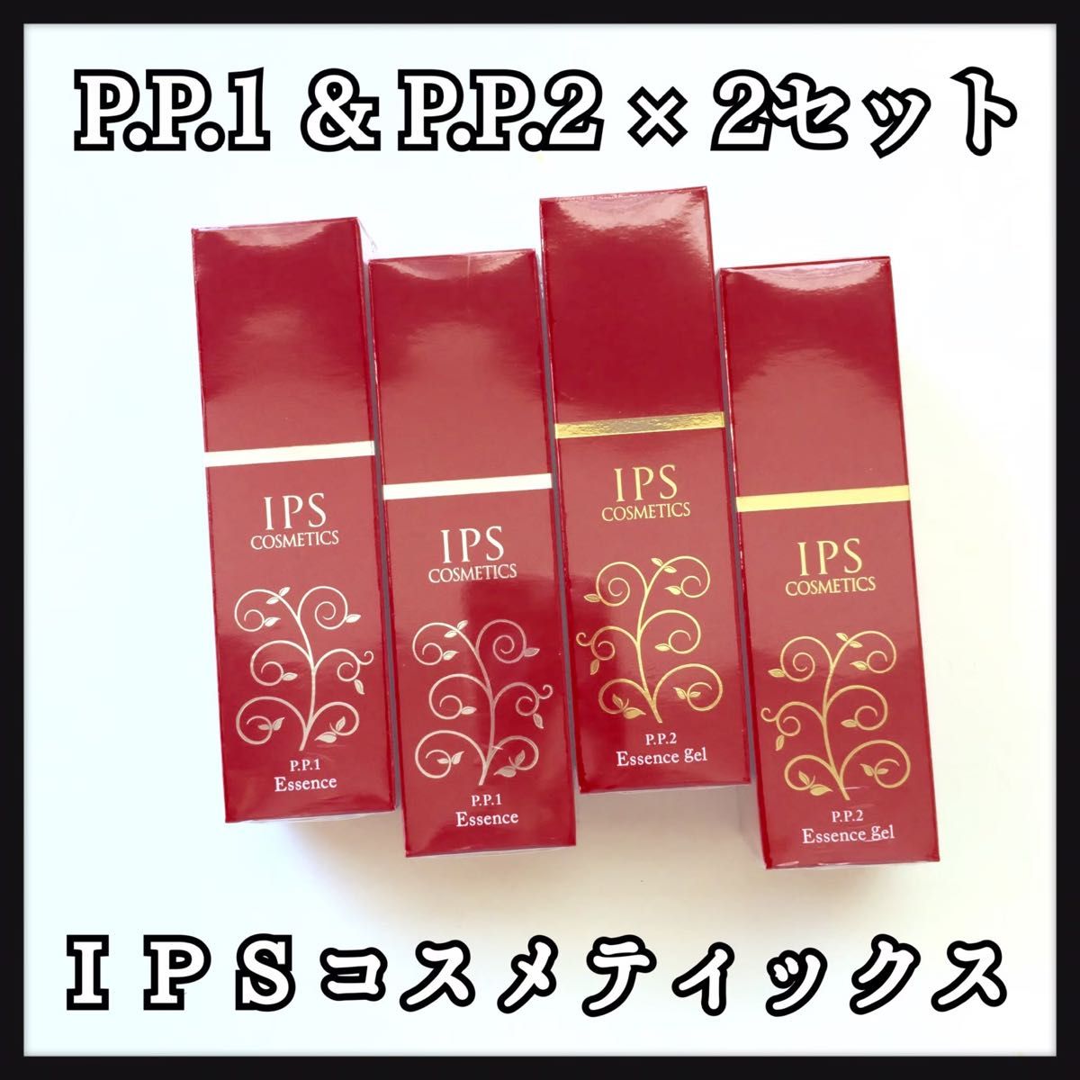 IPSコスメティックス P.P.1,2