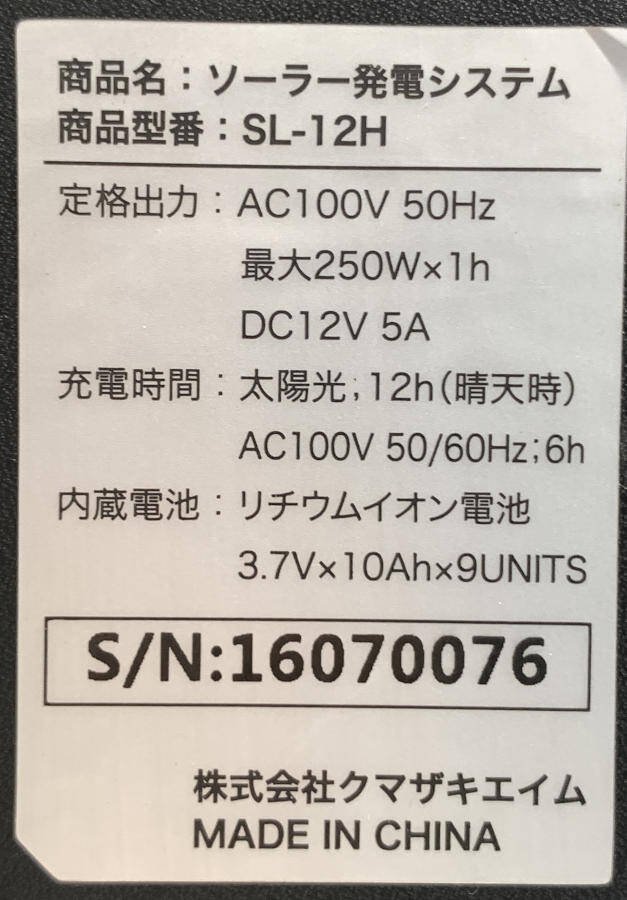 株式会社クマザキエイム SL-12H ソーラー発電システム 電源コード付き＊現状品_画像7