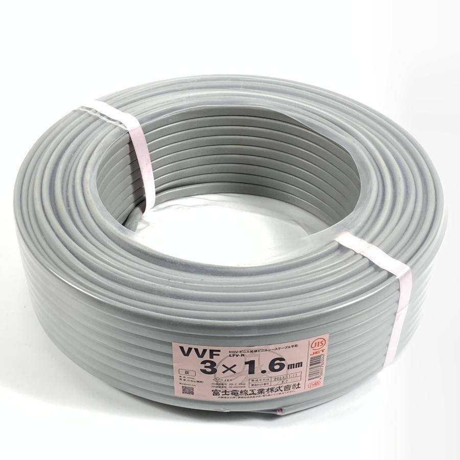 美品富士電線工業3×1.6mm VVFケーブル2023年製芯線の色:赤/白/黒＊未