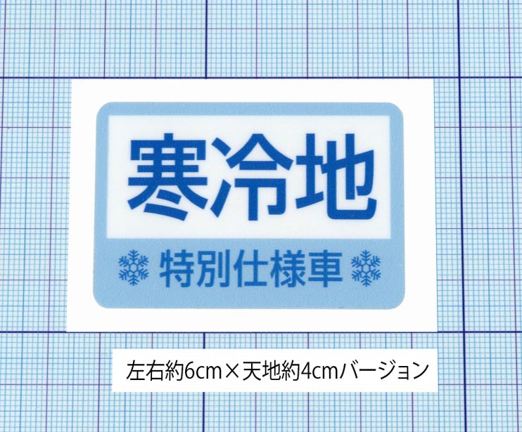 ★★ 寒冷地/特別仕様車ステッカー ★★ 四角Ver.　 左右約6cm×天地約4cm_こちらのオークションは小さい方です。