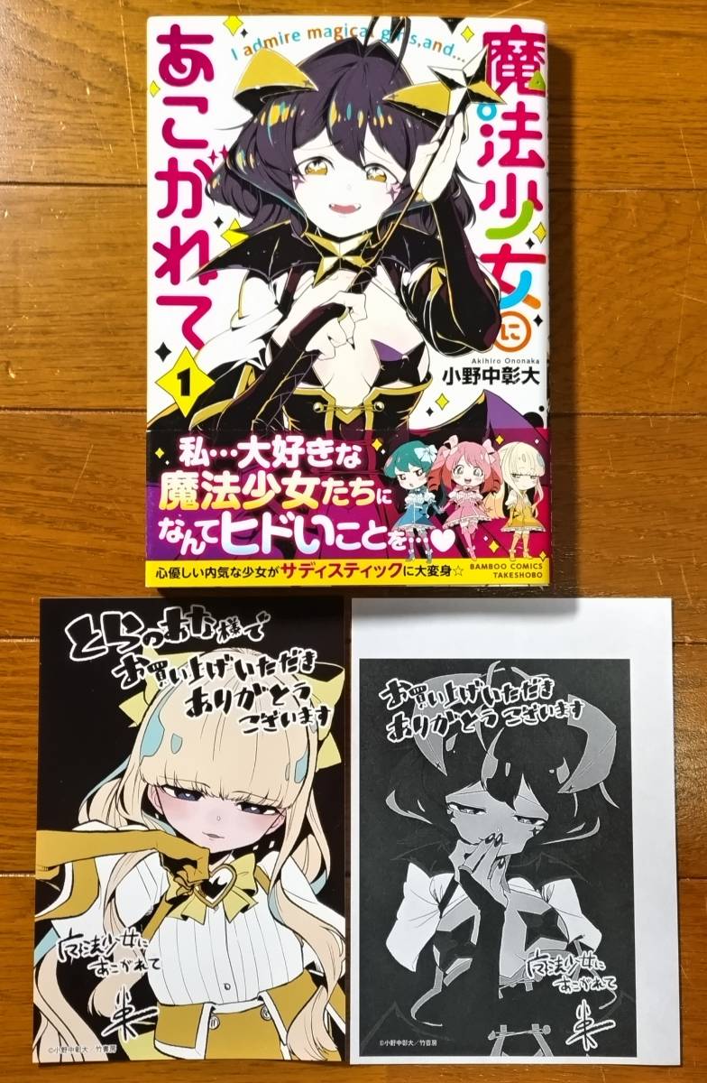 バンブーコミックス 魔法少女にあこがれて 1 巻 小野中彰大 初版 帯あり とらのあな特典 イラストカード&ペーパー付き まほあこ 竹書房_画像1