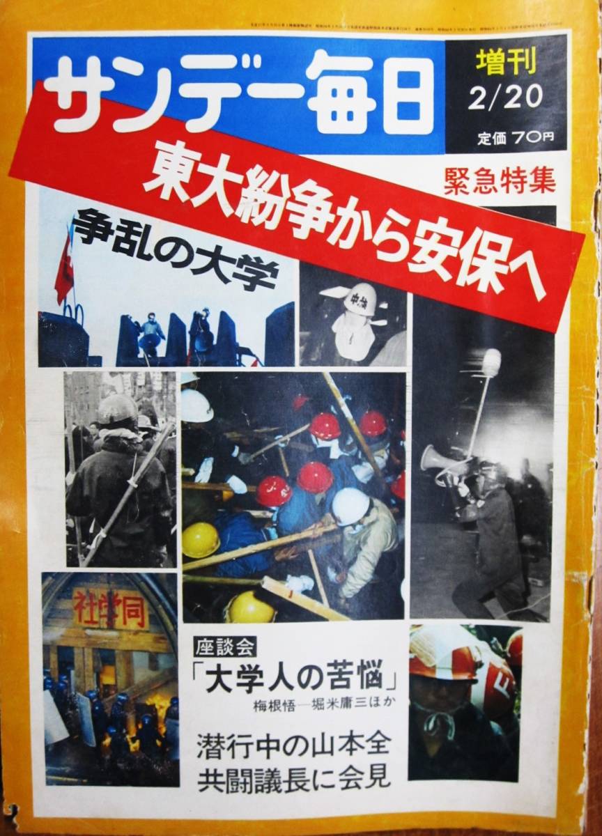 サンデー毎日 第48巻第8号 1969年2月20日増刊■東大紛争から安保へ■毎日新聞社_画像1