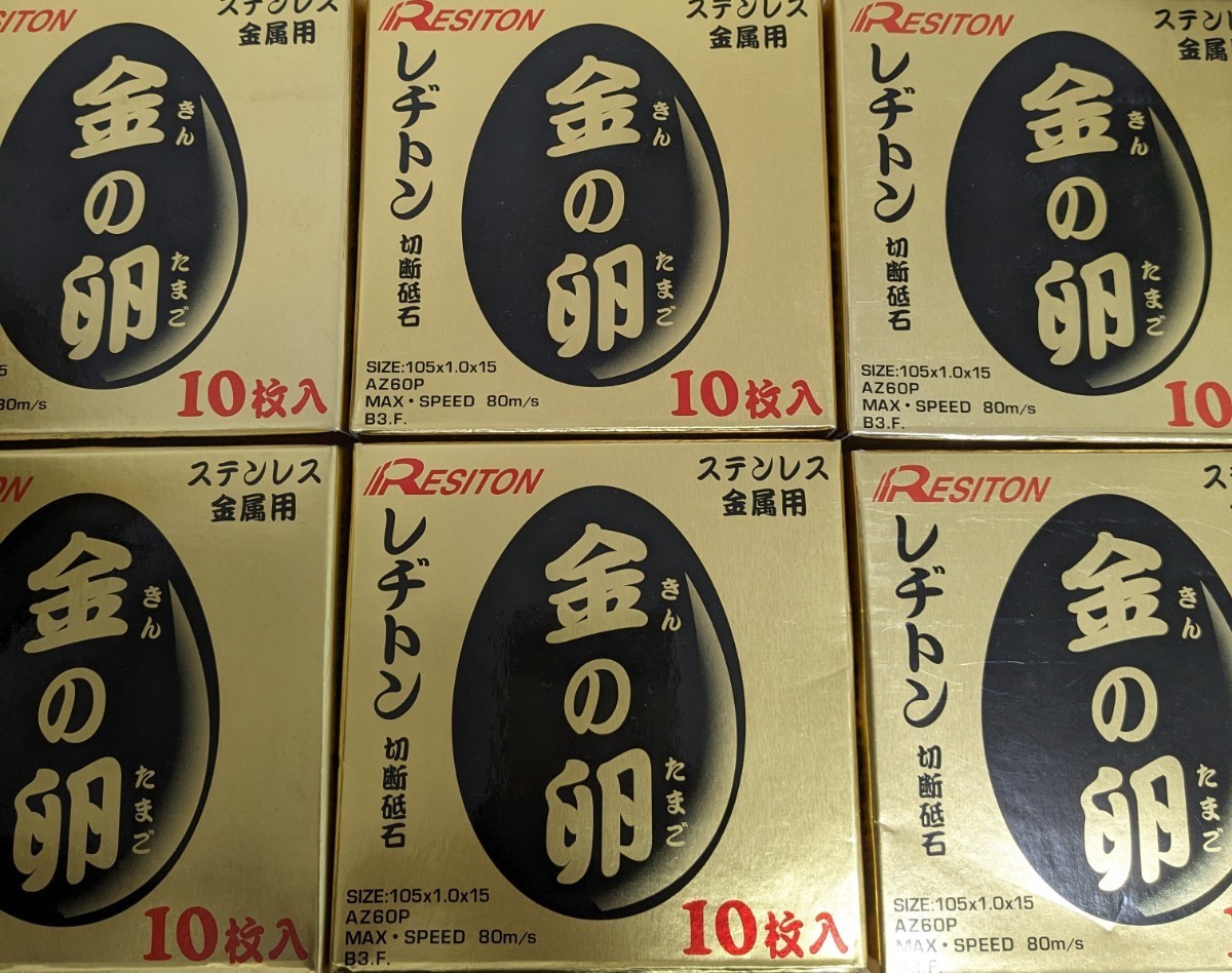 送料無料！金の卵 105×1.5×15　10枚×6箱 計60枚 レヂトン 未使用 切断砥石 レジトン 鉄工 鉄骨 ステンレス グラインダー サンダー DIY_画像1