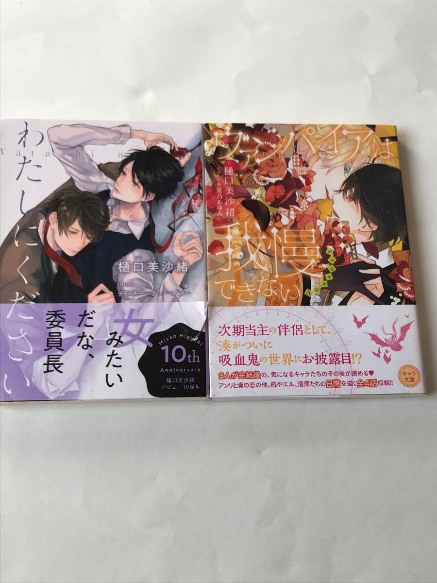 同梱可！ 樋口美沙緒 『 わたしにください 』 『 ヴァンパイアは我慢できない 』【2402】12_画像1