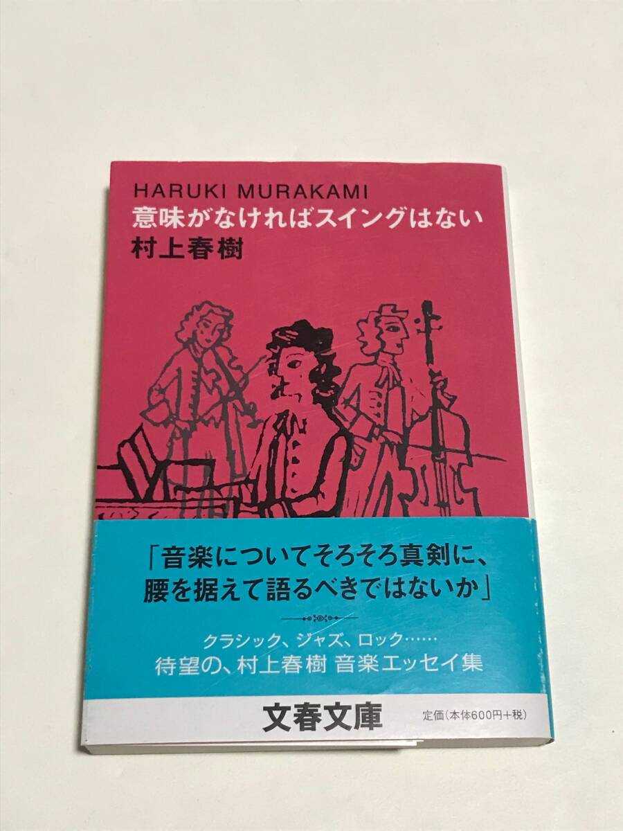 同梱可！村上春樹 『 意味がなければスイングはない 』【2402】24の画像1