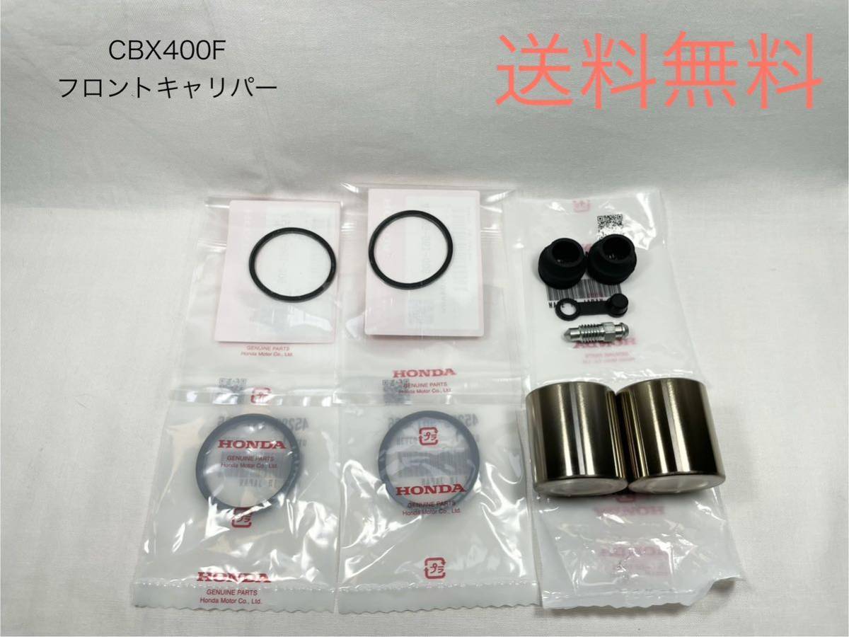 CBX400F フロント キャリパー オーバーホールキット ピストン CBX400F フロント キャリパー オーバーホールキット ピストン