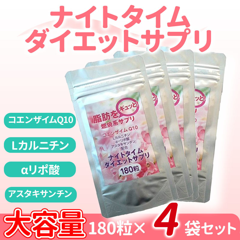 ダイエット サプリ 最強 健康食品 男性 サプリメント コエンザイムq10 カルニチン αリポ酸 最大12ヵ月分 180粒×4袋 メンズ レディース 粒の画像1