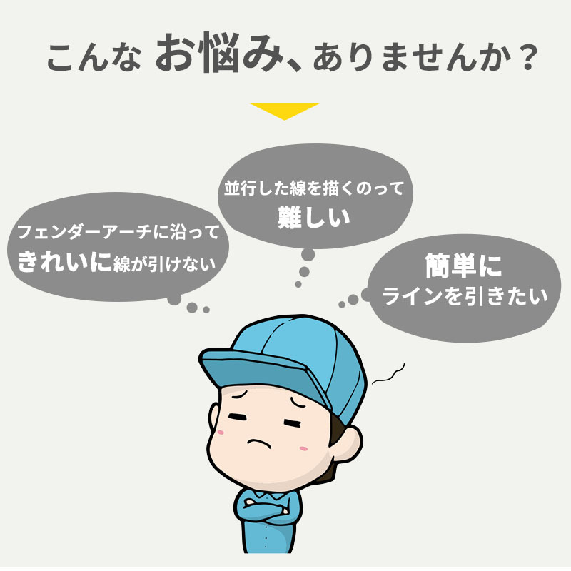 プレスライン アーチライナー ホイール フェンダー マーキングツール 板金 塗装 凹み DIY 修理 凹み リペア パテ 鈑金 工具 研ぎ 自動車_画像2