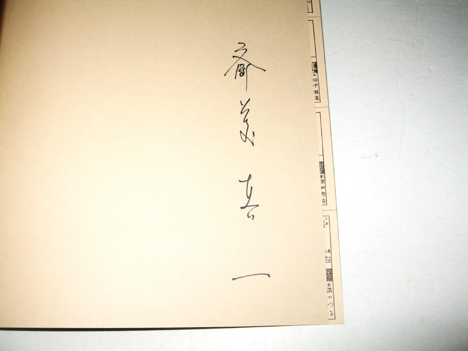 ◇【アート】サイン入り◆斎藤真一 明治吉原細見記 展・1985年◆明治吉原の遊女を描く幻想画帖◆花魁 芸者 吉原炎上_サイン入り