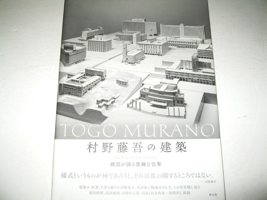 ◇【建築】村野藤吾の建築 - 模型が語る豊饒な世界・2015年/初版◆設計図 意匠_画像1