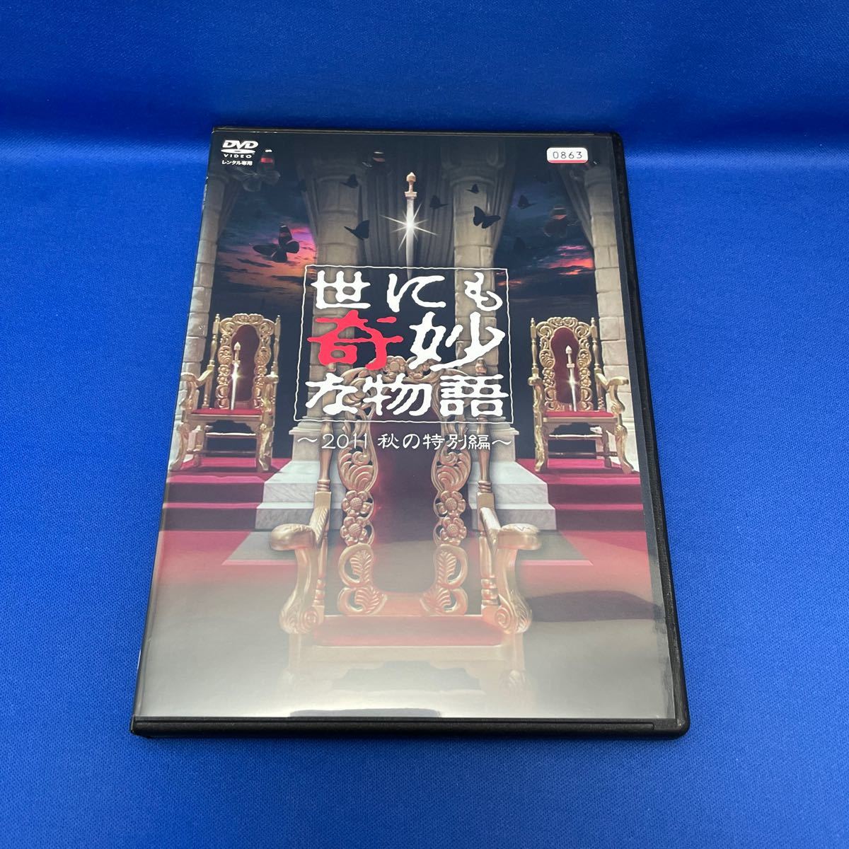 【DVD】世にも奇妙な物語 2011 秋の特別編 / フジテレビ ドラマ / レンタル落ち/ 松下奈緒 三浦春馬 水川あさみ 浅野忠信 _画像1