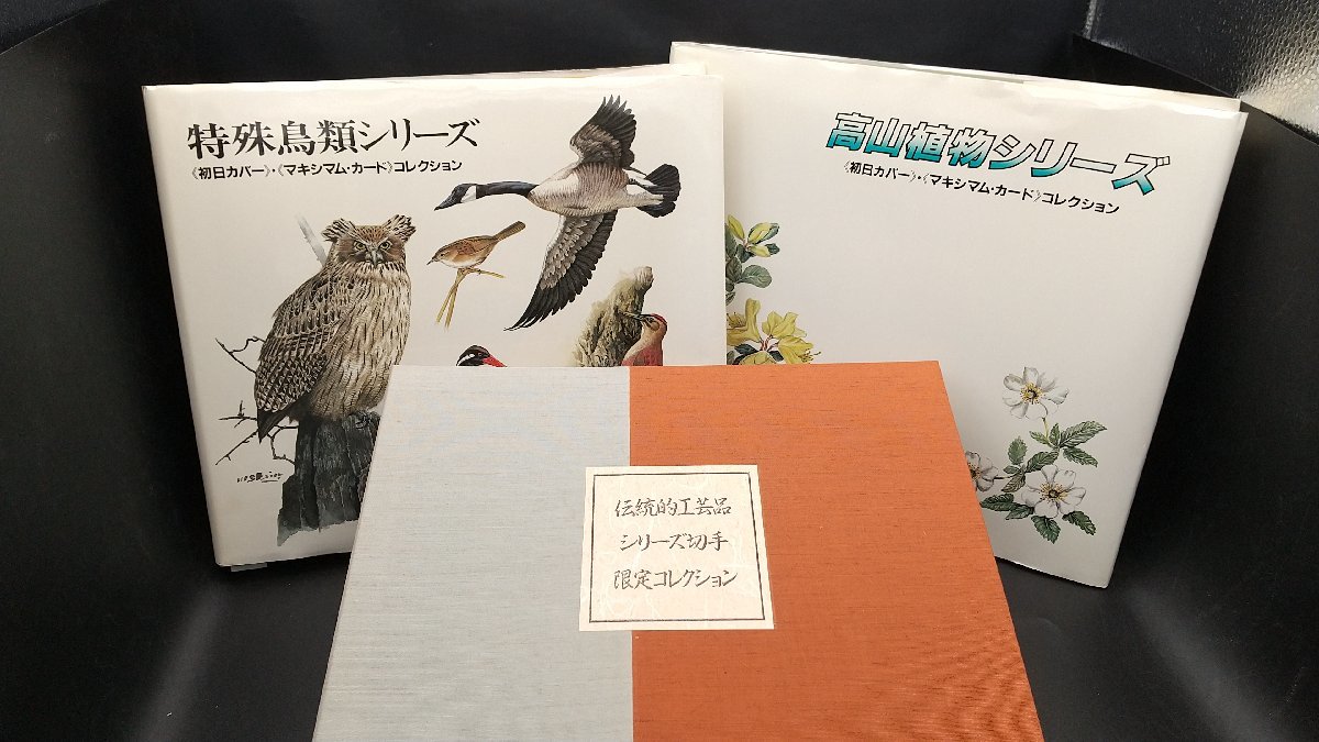 日本切手 初日カバー コレクション 6冊 アルバム 水辺の鳥/電気機関車/馬と文化/伝統的工芸品/特殊鳥類/高山植物 中古 ジャンク ei240226-3の画像3
