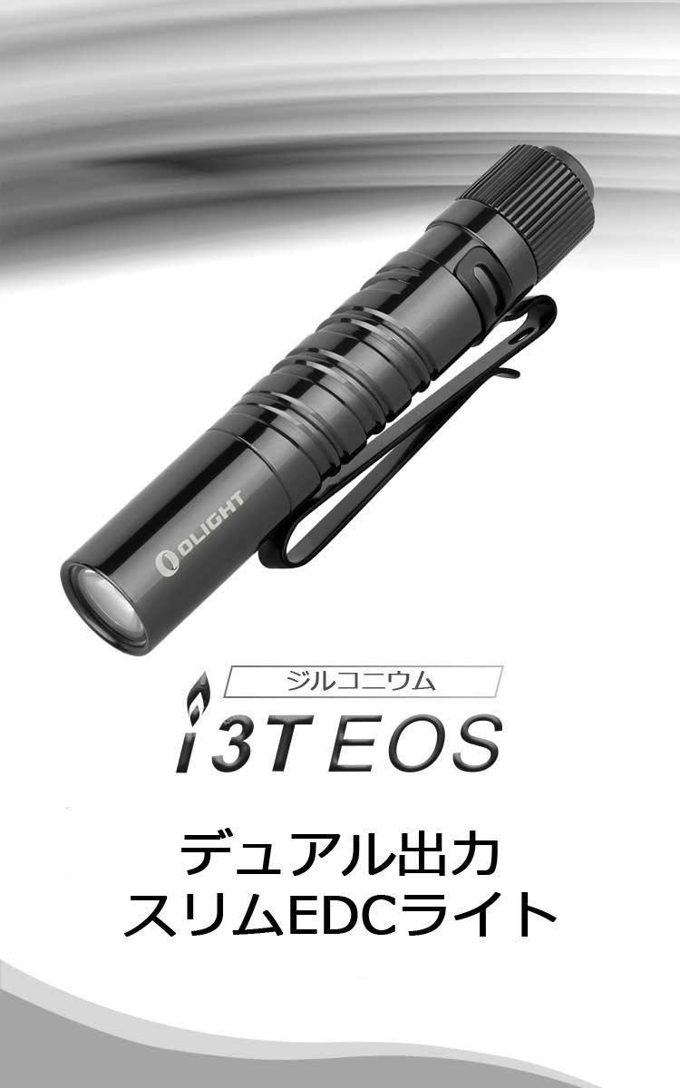 OLIGHT i3T EOS ジルコニウムボディ