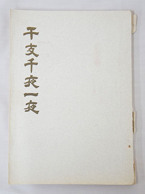 2380【本・書籍 まとめて 13冊◇塞神考/庚申信仰の研究/神伝古事記解(昭18)/干支千夜一夜(昭47)/民俗の神/宗教とエロス/代神の思い出 他】_画像7