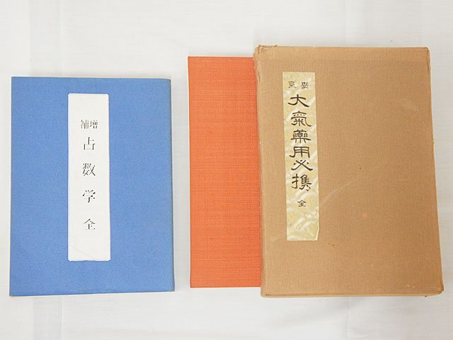 2376【本・書籍 まとめて 24冊◇気学大鑑 家相編/大気薬用必携全/気学密義/気学傾斜秘伝/大気現象干支九星家相学全 他】_画像6