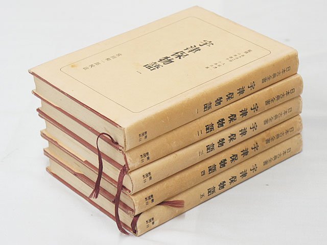 2407【本・書籍 まとめて 17冊◇折口信夫事典/折口信夫そして闇的存在/日本古典全集(大15)/岩波文庫 古事記(昭16)/宇津保物語 1～5巻 他】_画像8