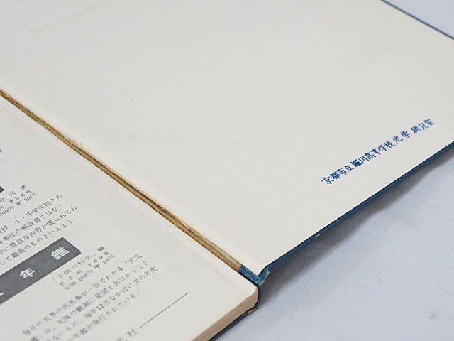 2415【書籍まとめて7冊セット◇全天恒星図、天文要覧（大14）、タオと宇宙原理、常識之基礎（明42）、星が「死ぬ」とはどういうことか】の画像8