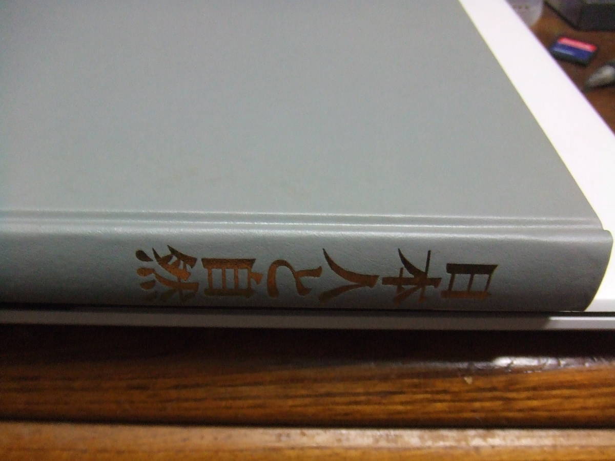 収集困難！！ライフ/ネーチュアライブラリー/専門書　「日本人と自然」A4判　中古品_画像2