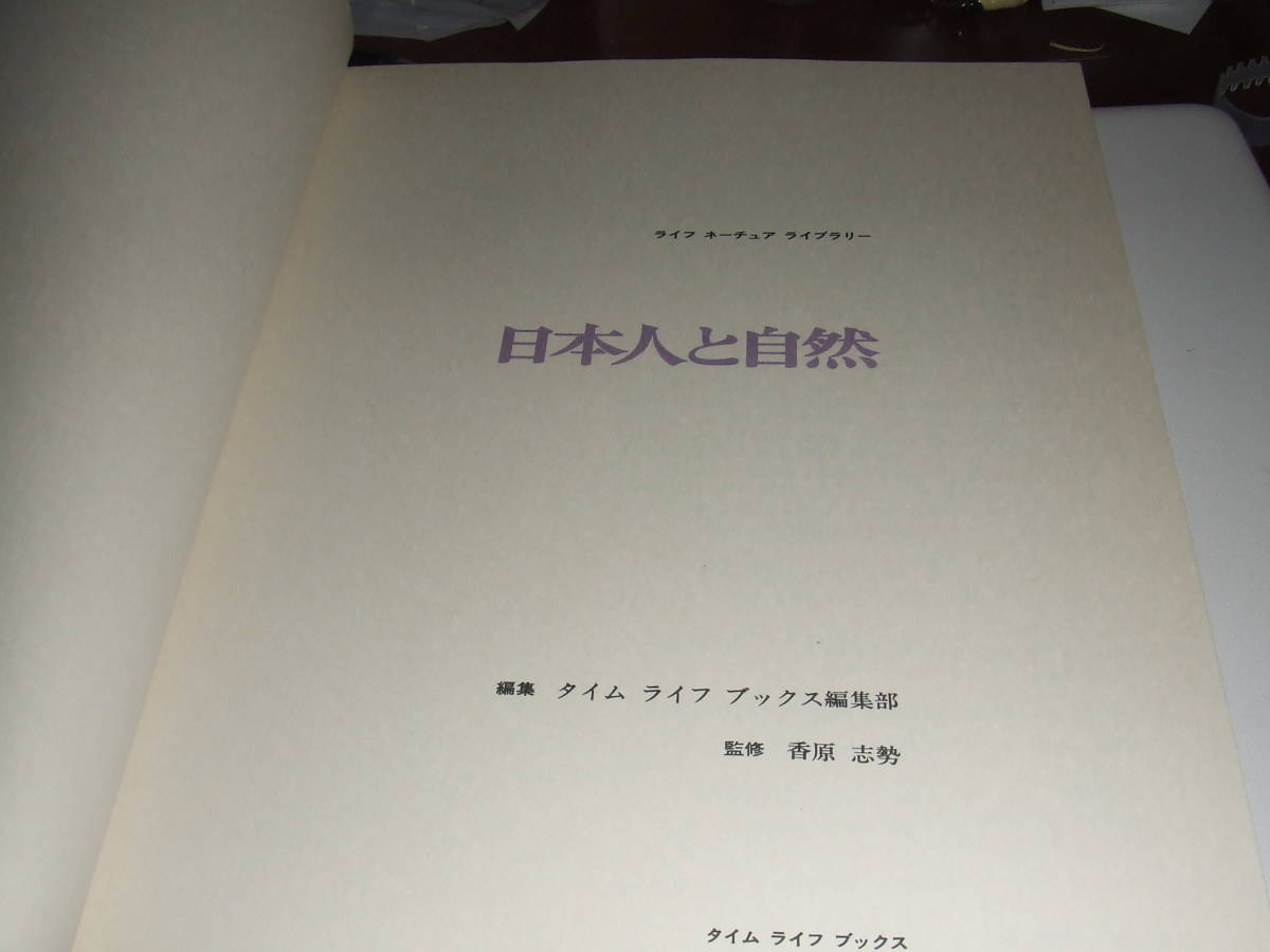 収集困難！！ライフ/ネーチュアライブラリー/専門書　「日本人と自然」A4判　中古品_画像4