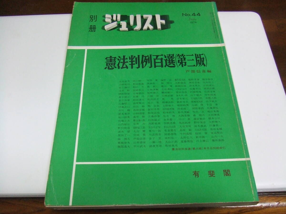 有斐閣　ジュリスト「憲法判例百選」経年品・中古品_画像1