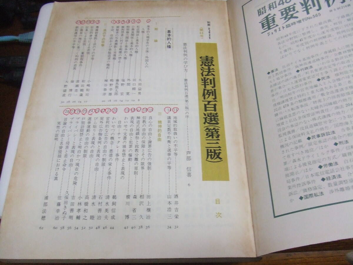 有斐閣　ジュリスト「憲法判例百選」経年品・中古品_画像3