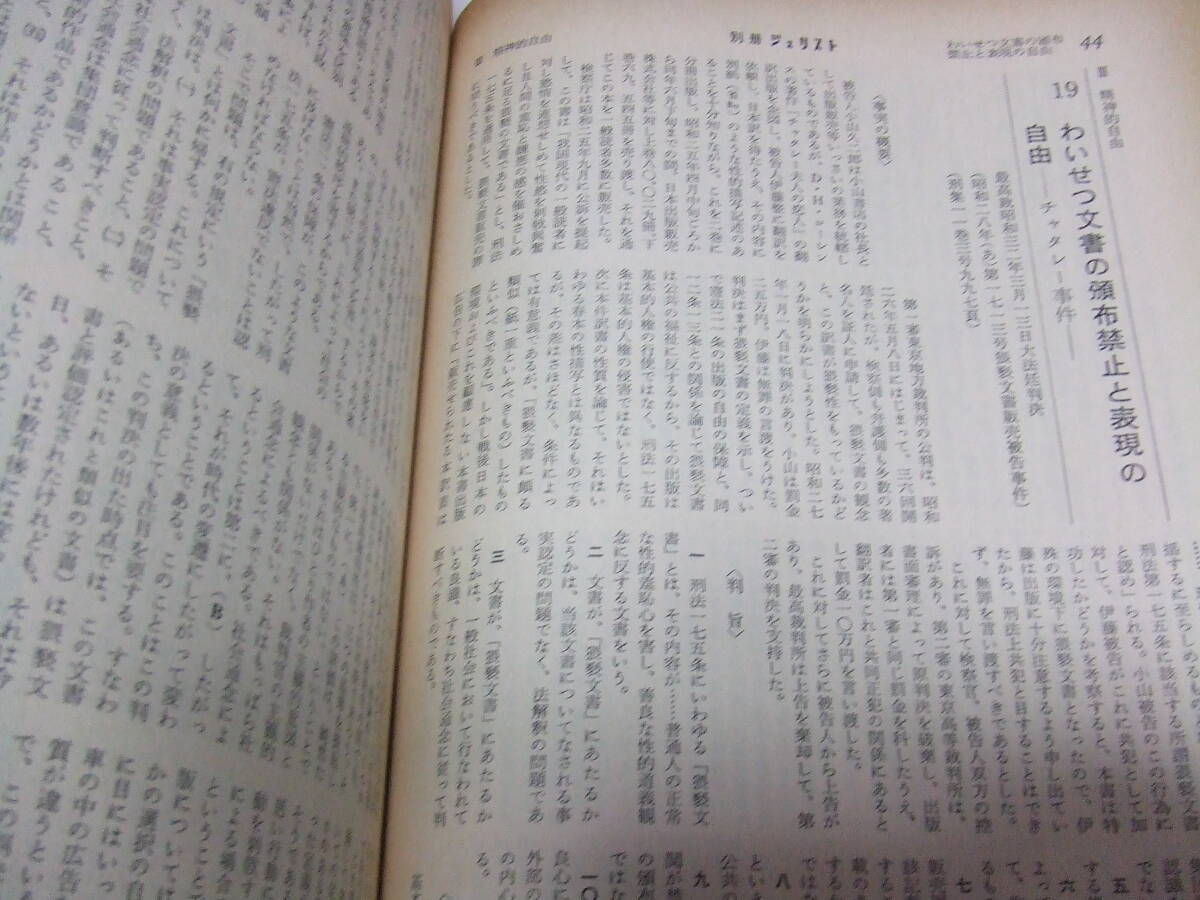 有斐閣　ジュリスト「憲法判例百選」経年品・中古品_画像4
