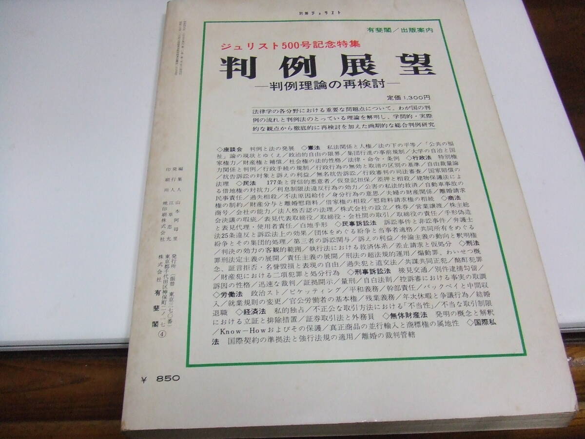 有斐閣　ジュリスト「憲法判例百選」経年品・中古品_画像6