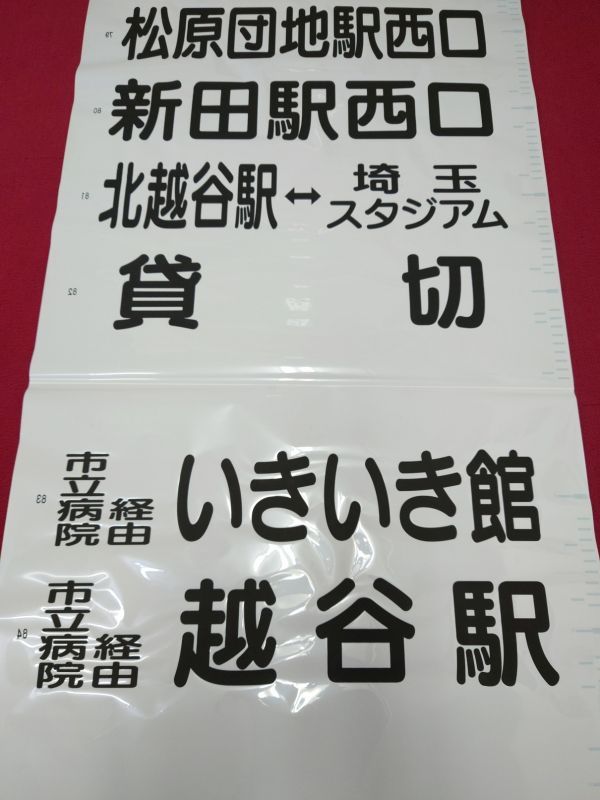 ☆★朝日自動車 春日部営業所 後面方向幕 旧東武バス 越谷★☆_画像7