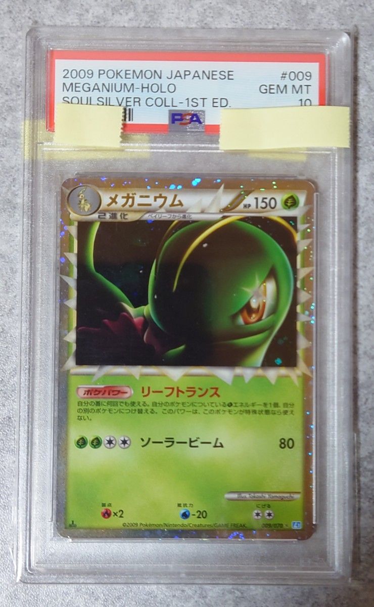 メガニウム LEGEND1ED PSA10 ソウルシルバーコレクション ポケモンカード ポケカ