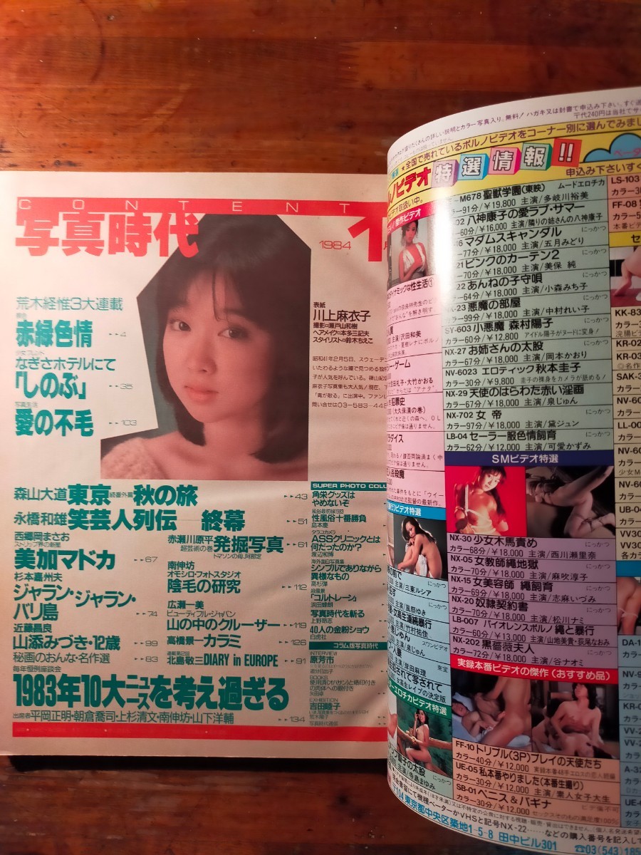 【送料無料】 写真時代 1984年1月号（川上麻衣子 横山ノック やすし 笑福亭鶴瓶 荒木経惟 森山大道 美加マドカ 山添みづき 投稿 アクション_画像7