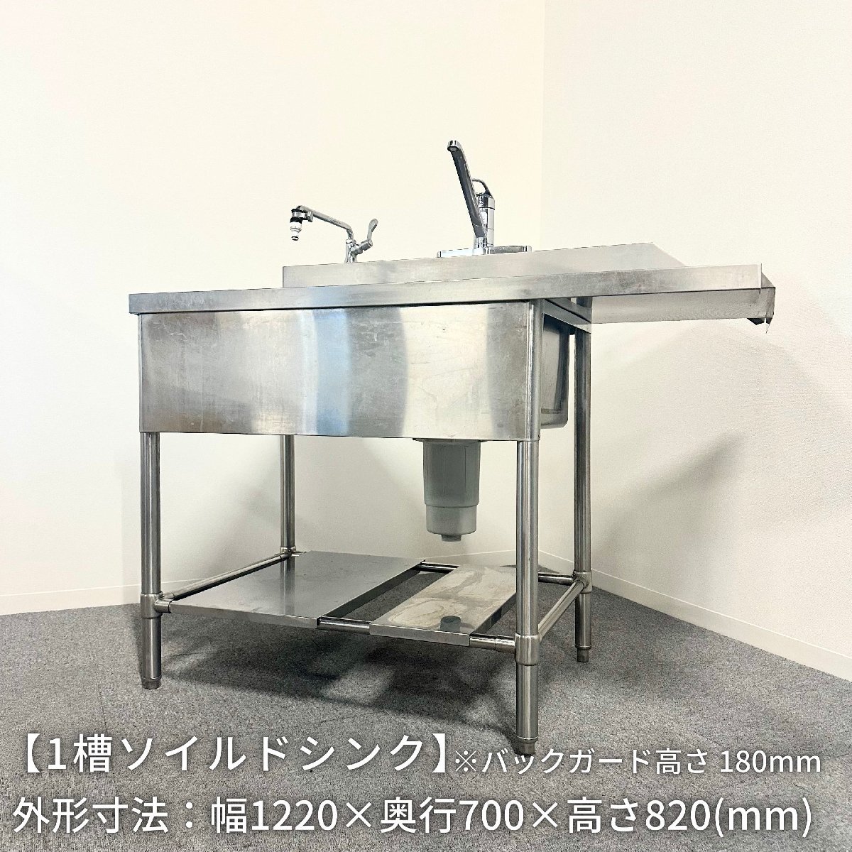 1槽ソイルドシンク/幅1220mm×奥行700mm×高さ820mm/業務用/厨房機器/流し台/混合水栓・単水栓付き【別途送料見積】1208_画像1