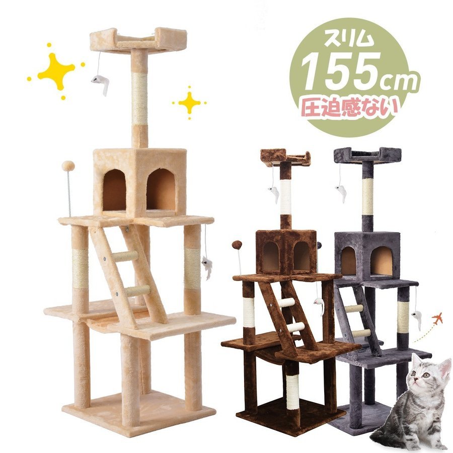 ■キャットタワー据え置き 猫タワー おしゃれ 全高155cm　(3色選択可)