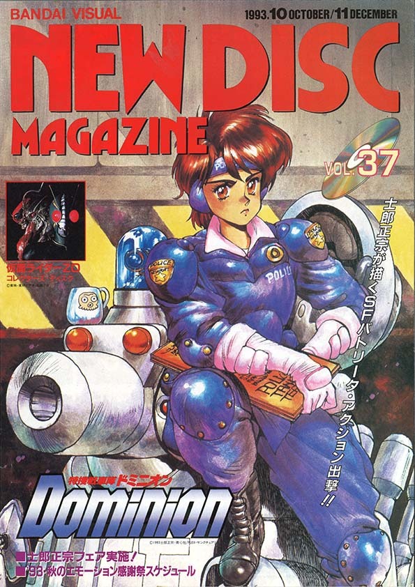 【A4パンフレット】 NEW DISC MAGAZINE VOL.37 1993 10 / 11 士郎正宗 特捜戦車隊ドミニオン Dominion バンダイビジュアルの画像1