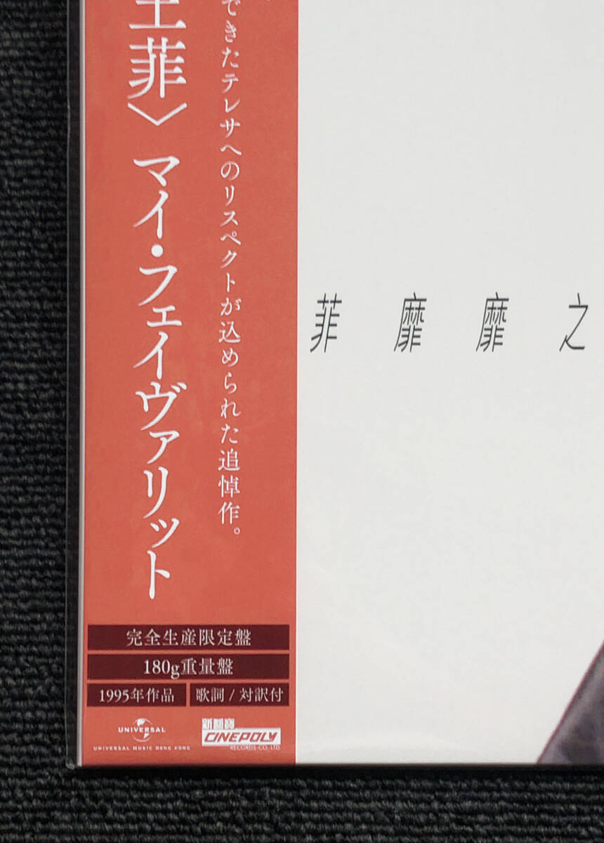 ◆即決◆新品◆アナログ限定盤◆フェイ・ウォン◆マイ・フェイヴァリット◆My Favorite◆Faye Wong◆王菲◆テレサ・テン 鄧麗君 UIJY-75235_画像2