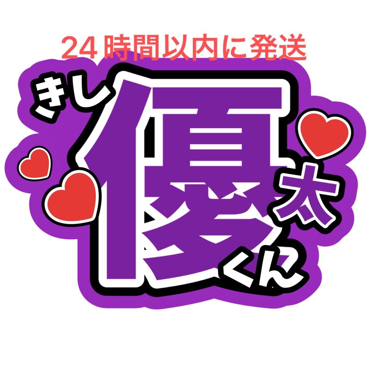 岸優太 ファンサうちわ文字 Number_i  平野紫耀 神宮寺勇太 TOBE コンサートライブカンペ