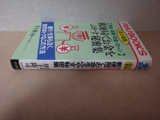 ★ 改訂新版 ＜貯金・保険・年金・ローン＞ 郵便局でお金をふやす秘密集 ★_画像3