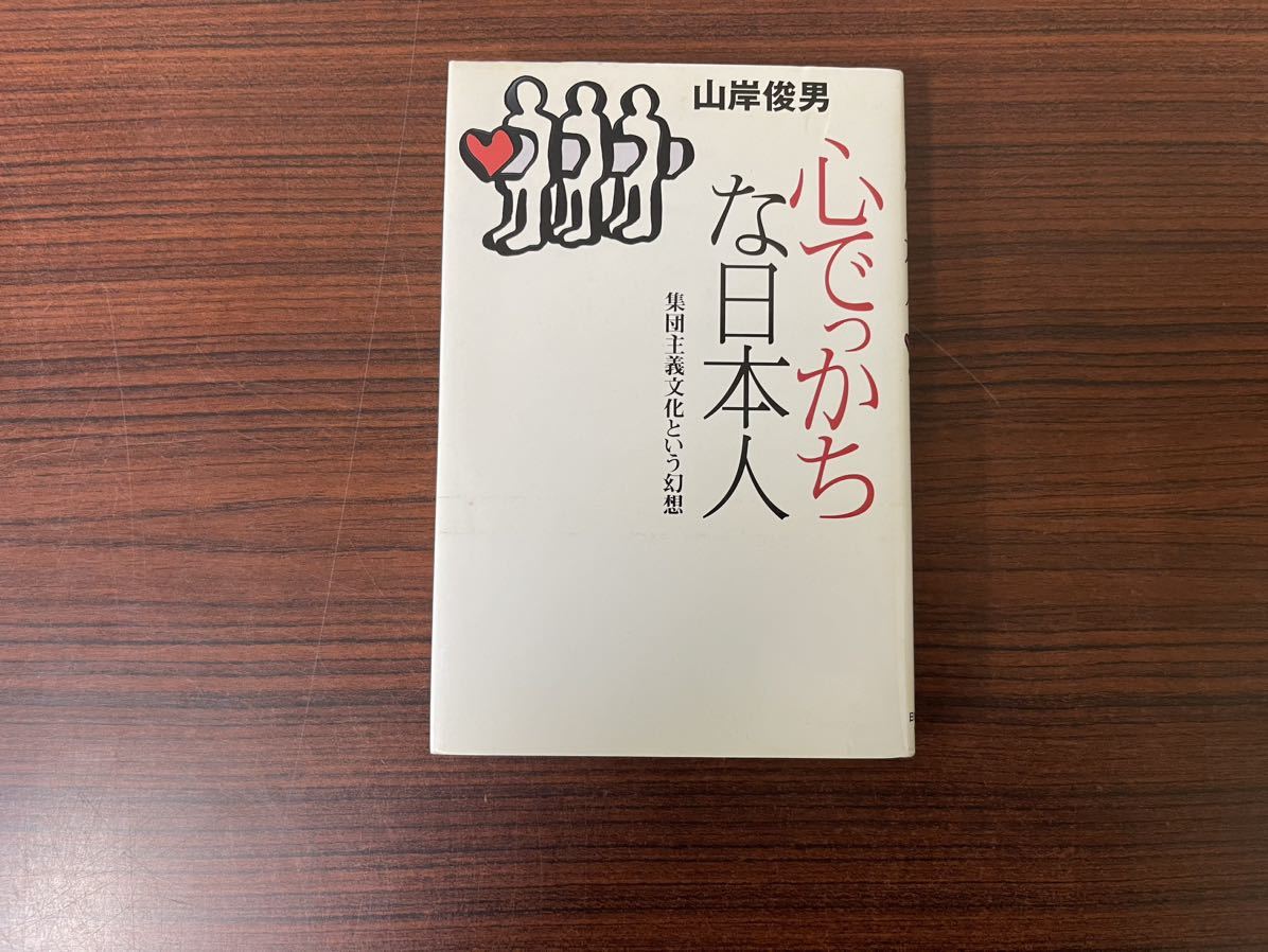 心でっかちな日本人 : 集団主義文化という幻想_画像1