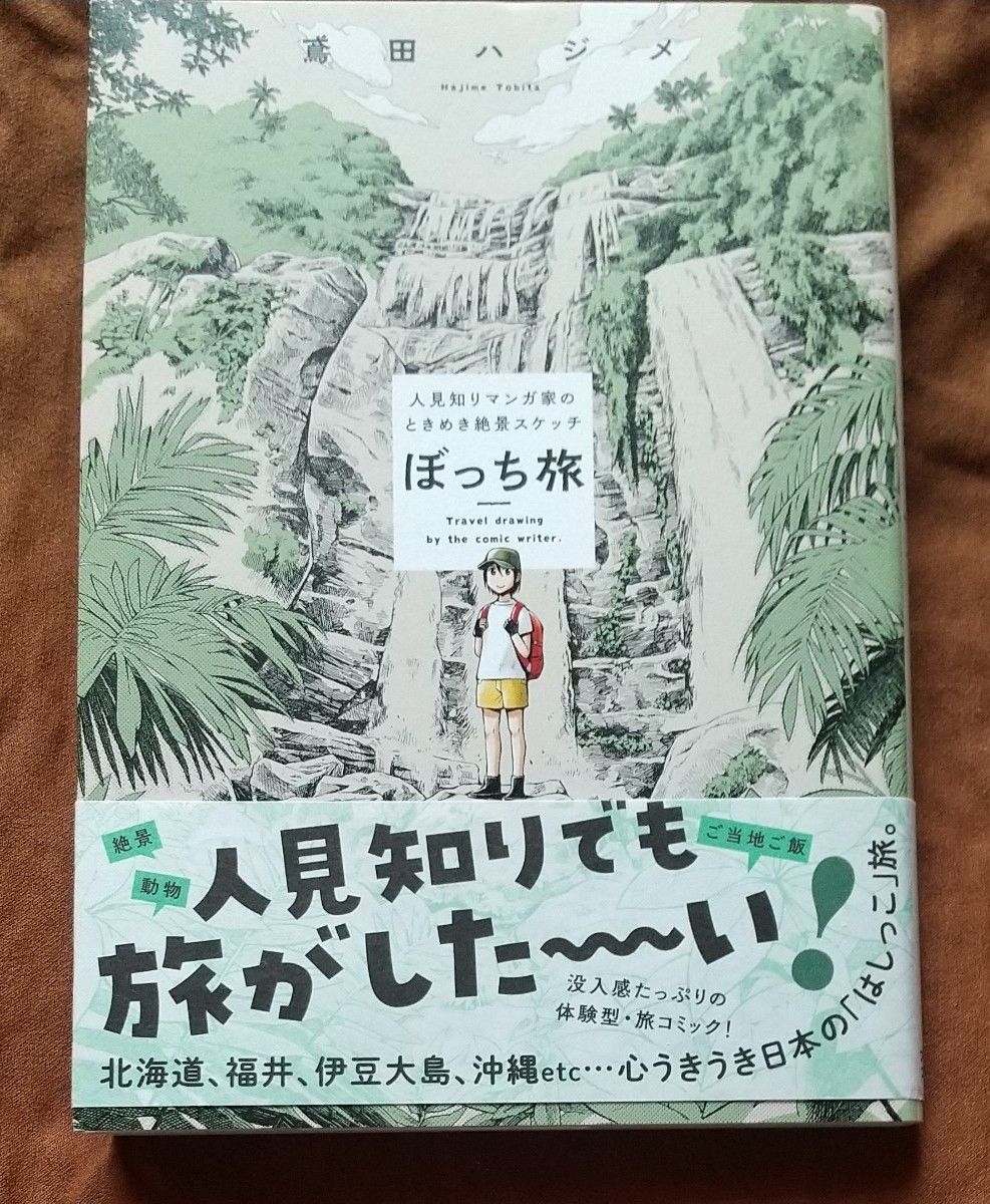 ぼっち旅　人見知りマンガ家のときめき絶景スケッチ （ＰＯＬＡＲＩＳ　ＣＯＭＩＣＳ） 鳶田ハジメ／著