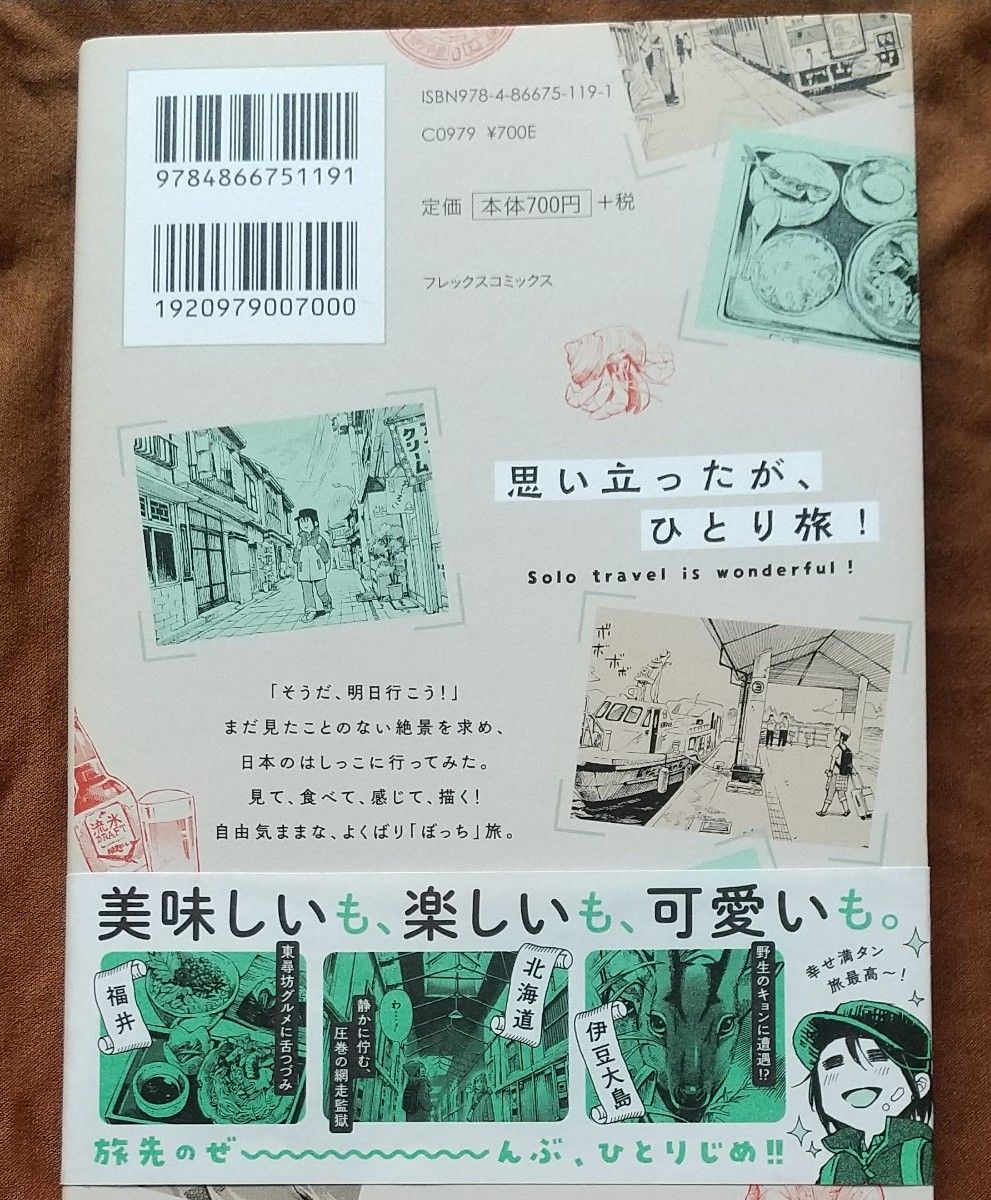 ぼっち旅　人見知りマンガ家のときめき絶景スケッチ （ＰＯＬＡＲＩＳ　ＣＯＭＩＣＳ） 鳶田ハジメ／著