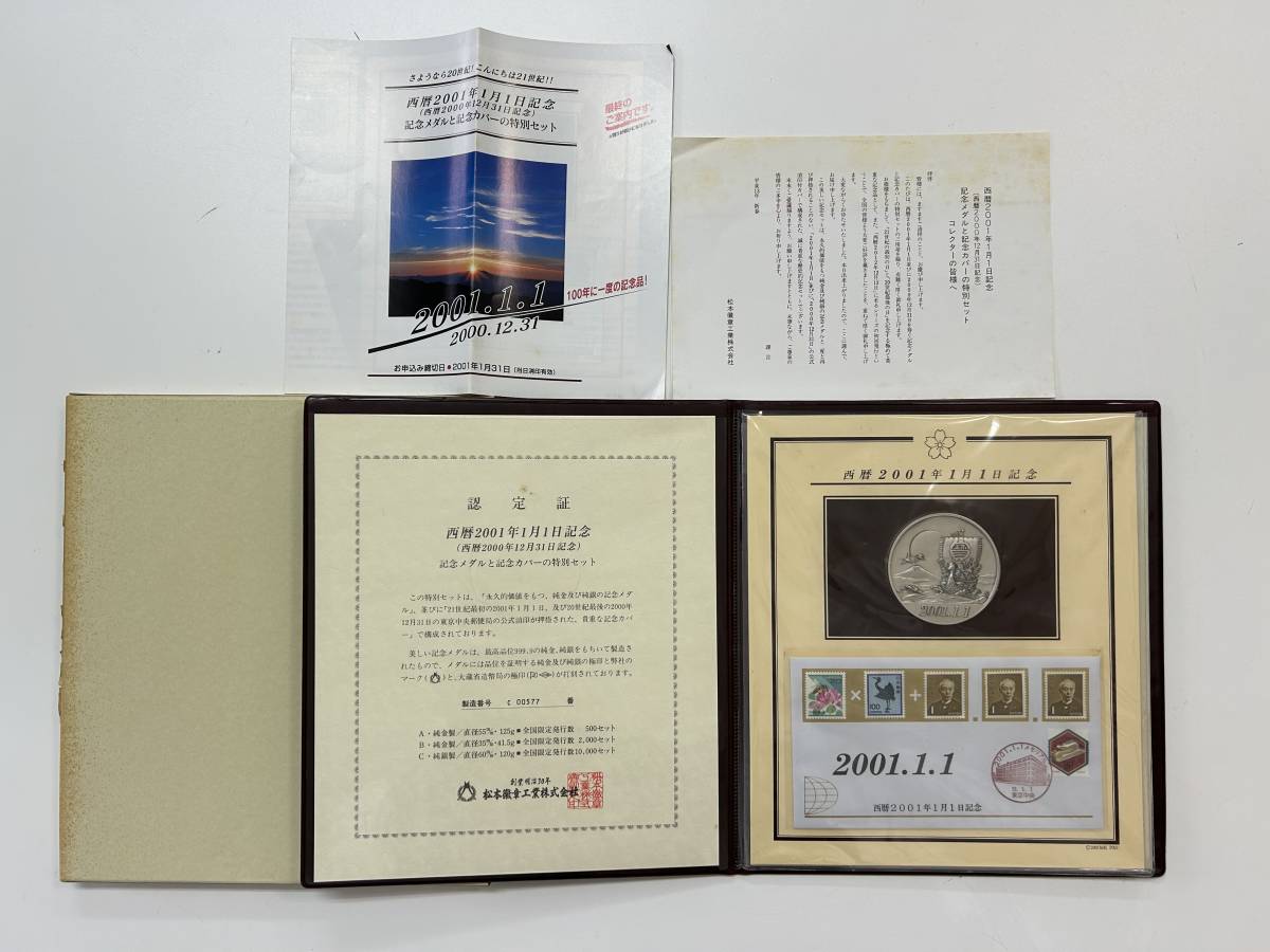 【8311】西暦2001年1月1日記念 記念メダルと記念カバーの特別セット_画像1