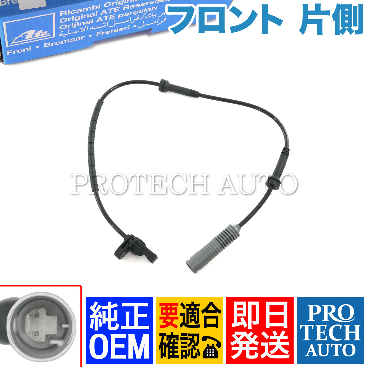 純正OEM ATE製 BMW 3シリーズ E90 E91 E92 E93 320i 335i フロント ABSセンサー/スピードセンサー 左右共通 片側 34526762465_画像1