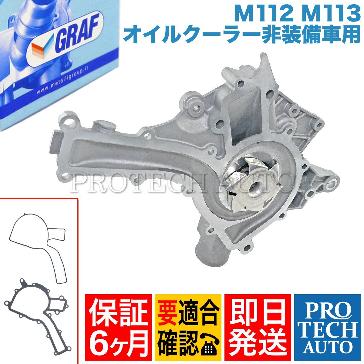 [6ヶ月保証] GRAF製 ベンツ Cクラス W202 ウォーターポンプ M112(V6) M113(V8) ガスケット付き PA711 1122001501 1122010601 C240 C280_画像1