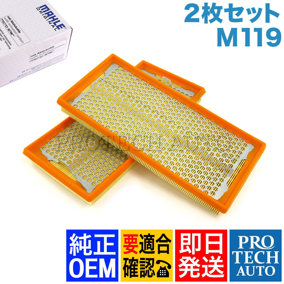 純正OEM MAHLE製 ベンツ R129 500SL エアクリーナー/エアエレメント 2枚セット M119 エンジン用 0030944604_画像1