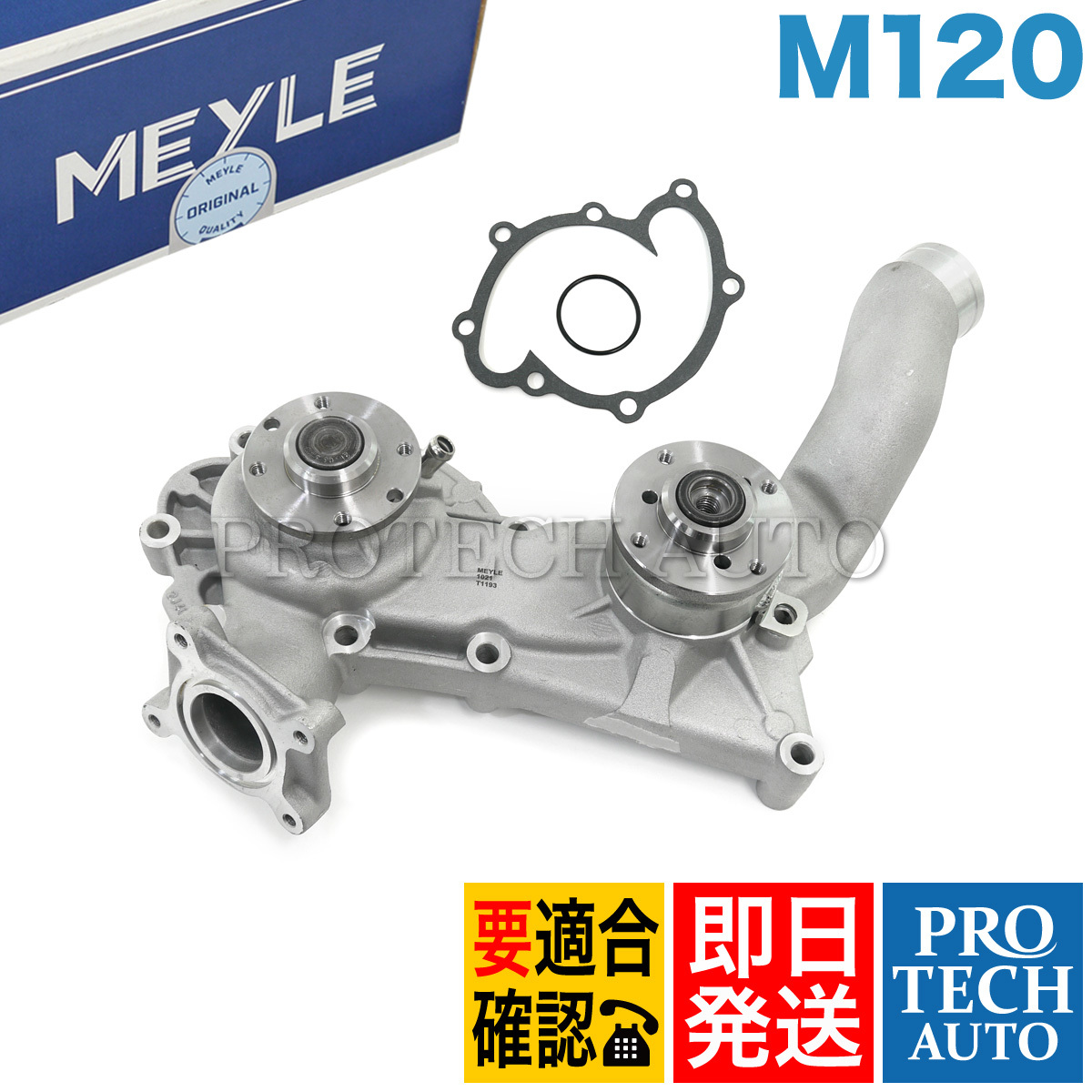 MEYLE製 ベンツ R129 SL600 ウォーターポンプ M120 エンジン用 1202000701 1202001101_画像1