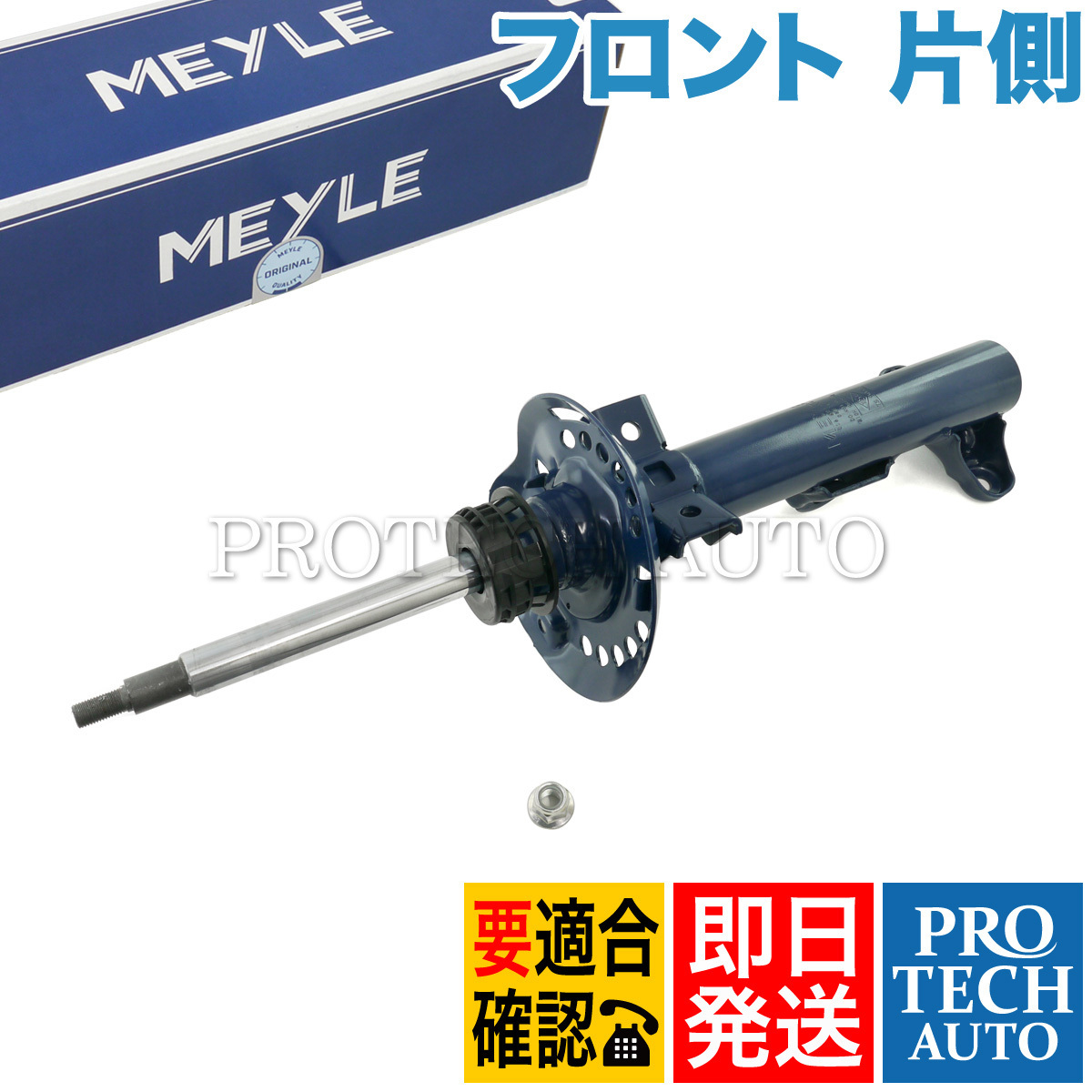 MEYLE製 ベンツ W212 E550 E63AMG フロント ショックアブソーバー 片側 2123231300 2123236000 2123236500 2123236800 2123200838