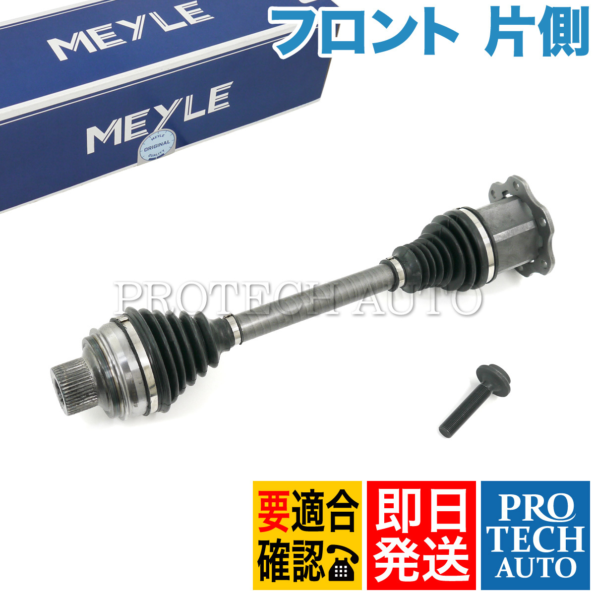 MEYLE製 アウディ Q5 8R 平成20年～29年式 フロント ドライブシャフト 左右共通 片側 8R0407271 8R0407271B 8R4007271BX_画像1