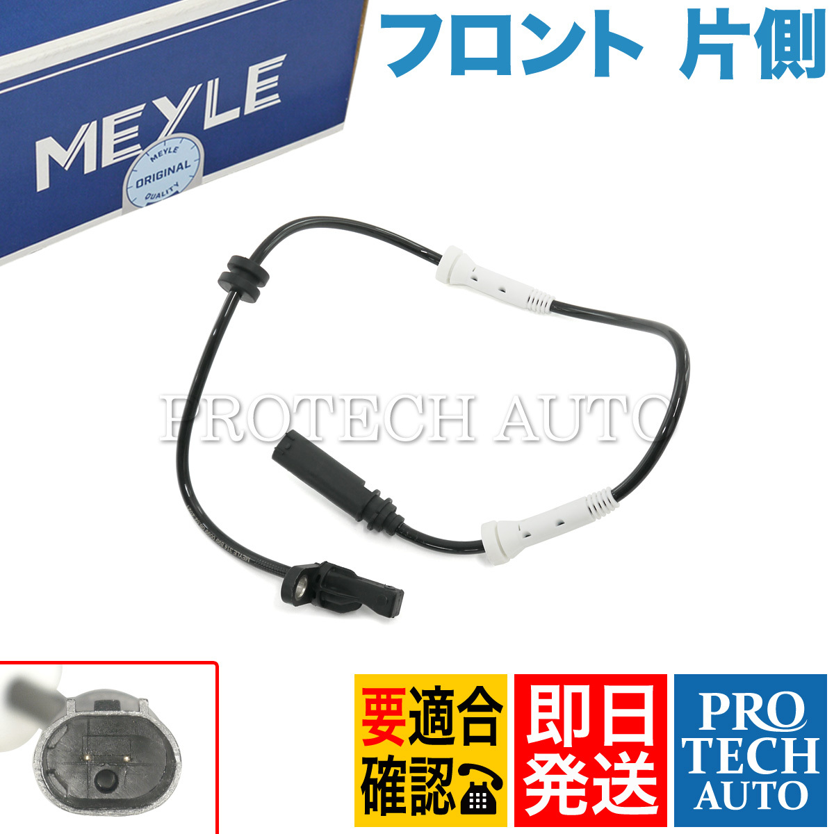 MEYLE製 BMW F30 F80 F31 320d 320i 328i 330e 330i 335i 340i ActiveHybrid3 M3 フロント ABSセンサー 片側 34526791224 34526869320_画像1