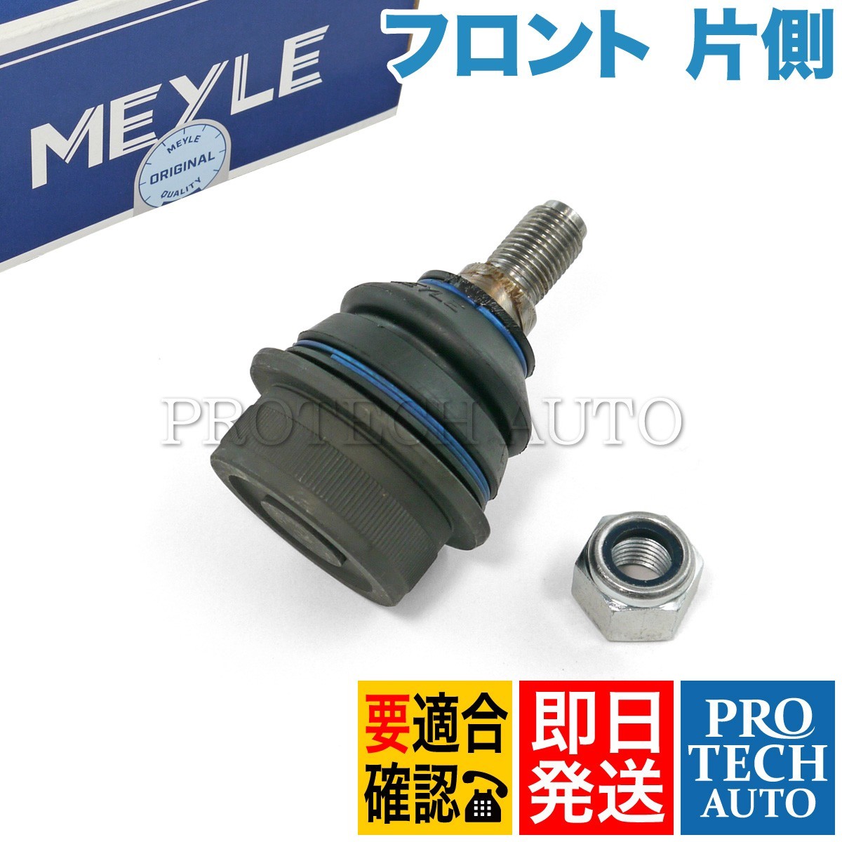 MEYLE製 ベンツ W116 280S 280SE 350SE 450SE 280SEL 350SEL 450SEL フロント ロアアームボールジョイント 左右共通 片側 1163330927_画像1